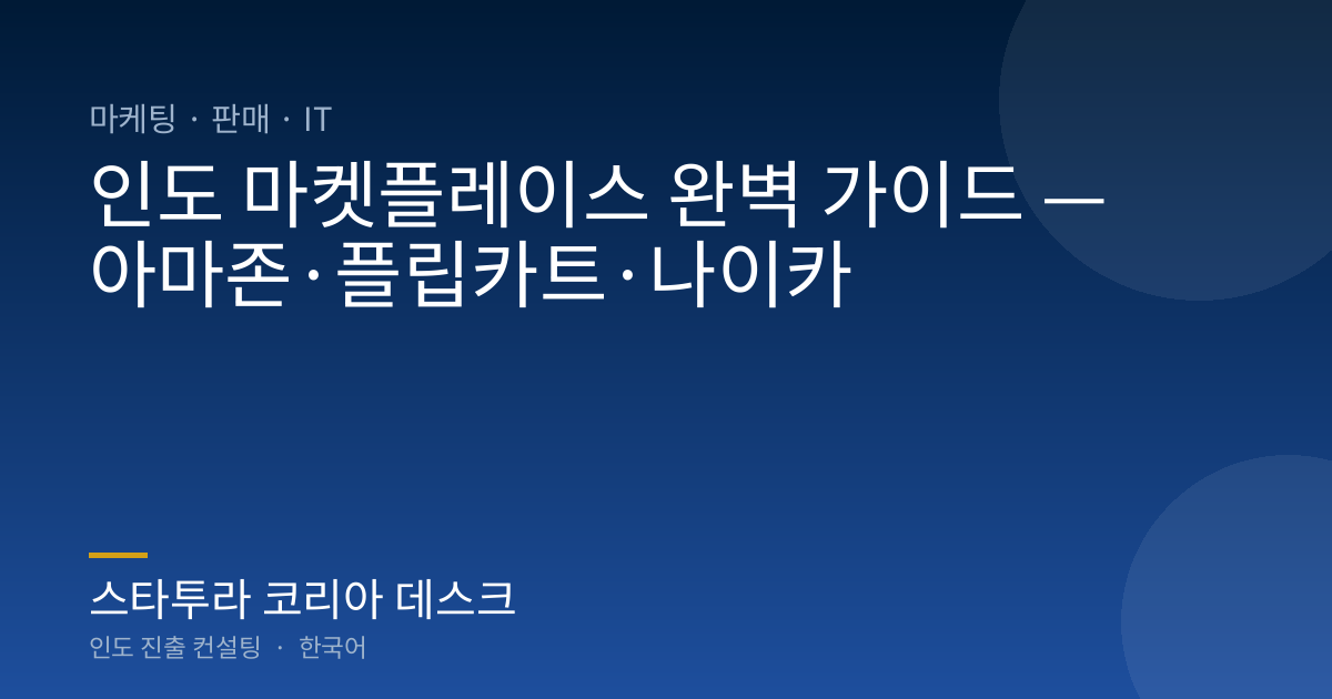인도 마켓플레이스 완벽 가이드 — 아마존·플립카트·나이카