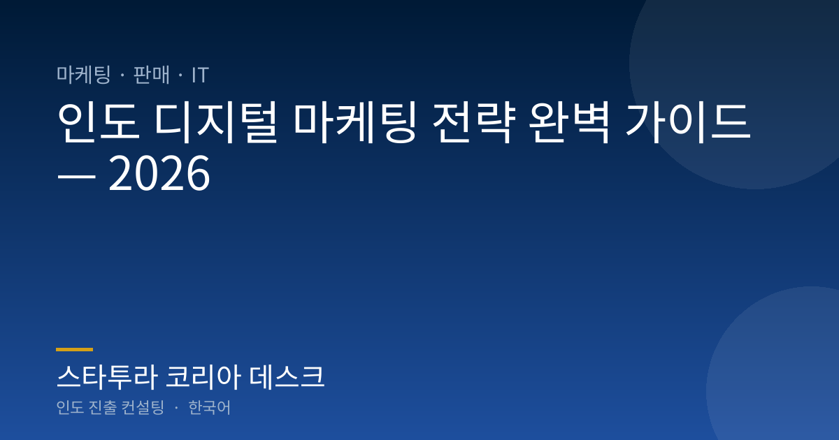 인도 디지털 마케팅 전략 완벽 가이드 — 2026