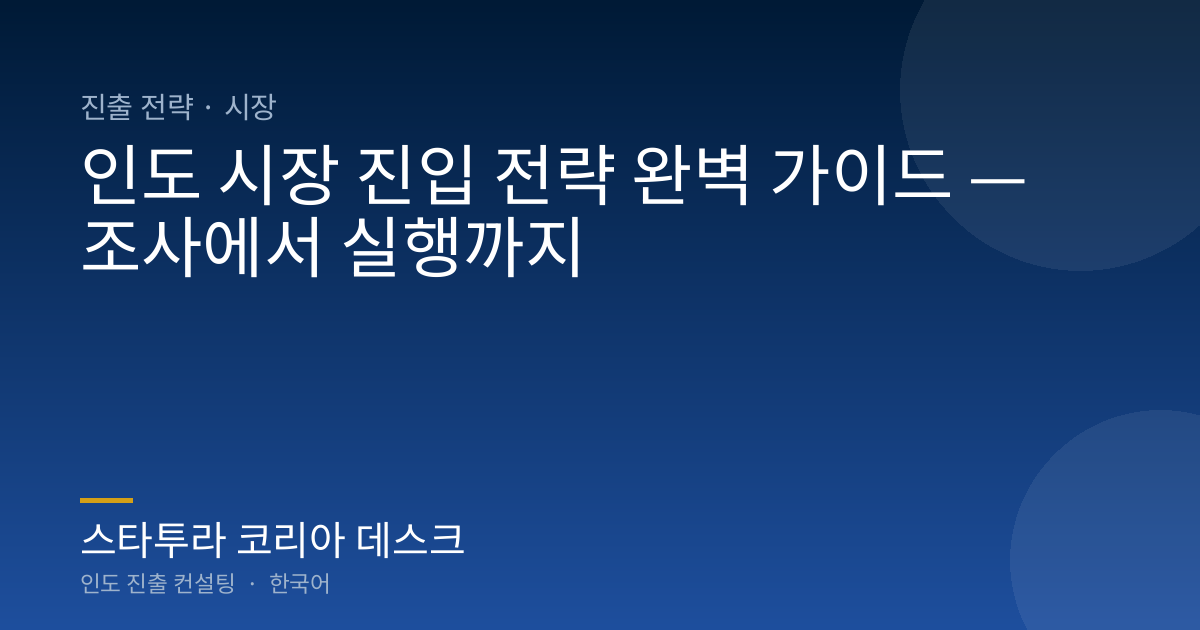 인도 시장 진입 전략 완벽 가이드 — 조사에서 실행까지