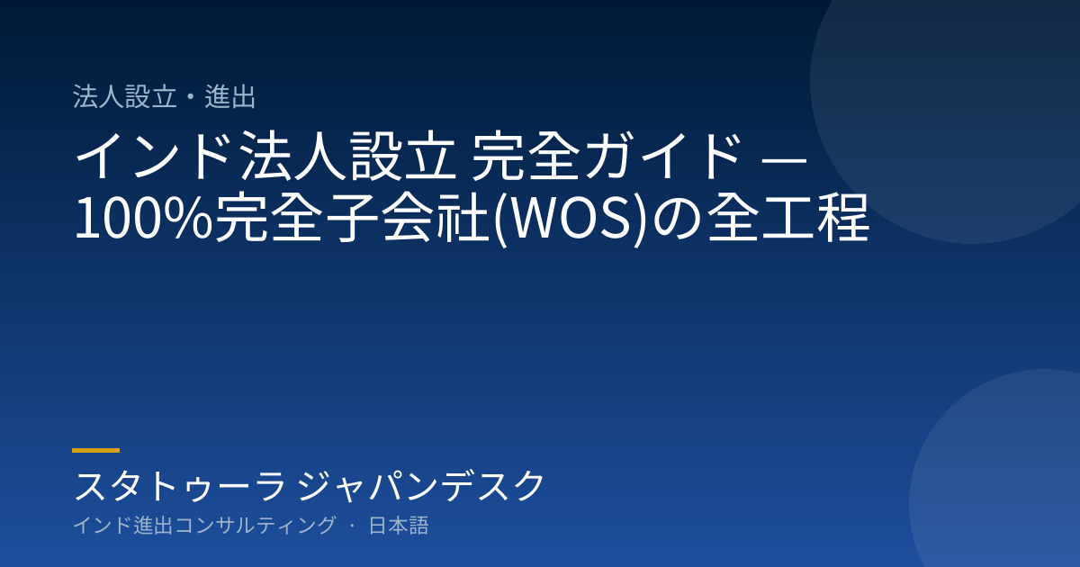 インド法人設立 完全ガイド — 100%完全子会社(WOS)の全工程