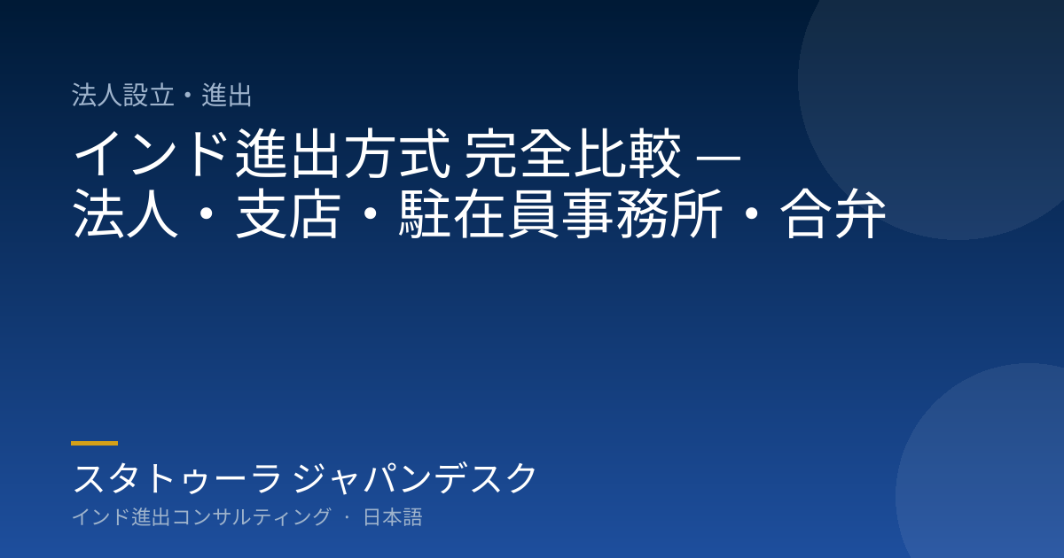 インド進出方式 完全比較 — 法人・支店・駐在員事務所・合弁