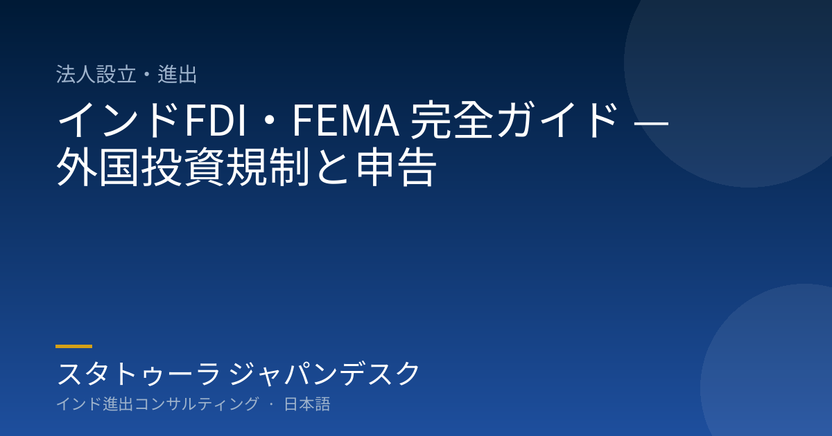 インドFDI・FEMA 完全ガイド — 外国投資規制と申告