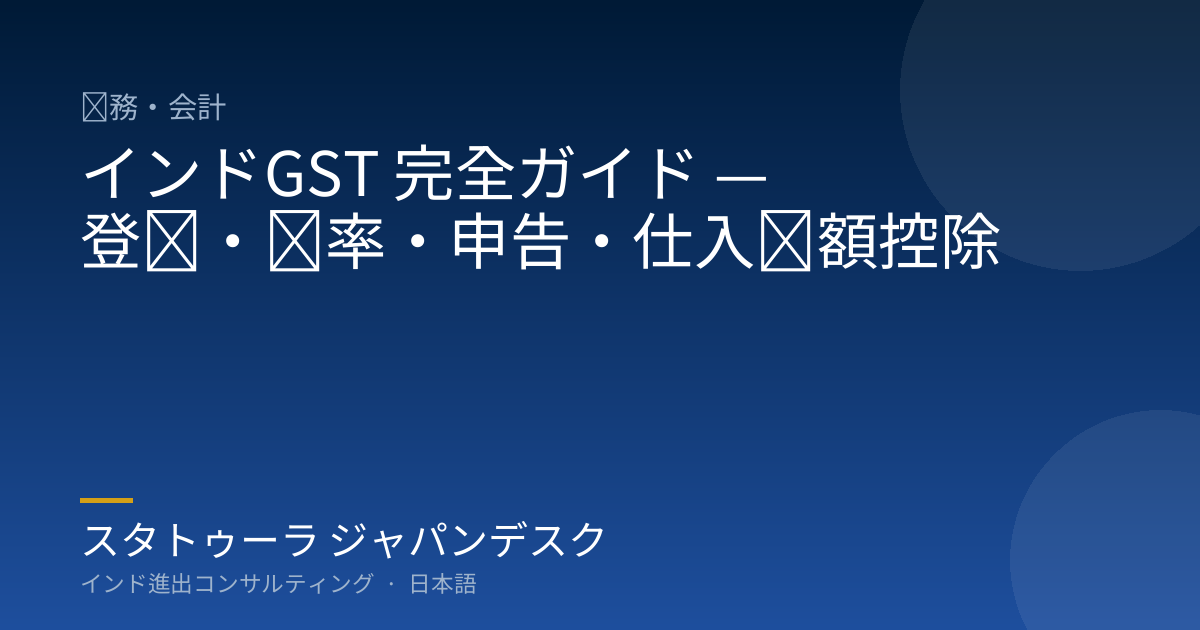 インドGST 完全ガイド — 登録・税率・申告・仕入税額控除