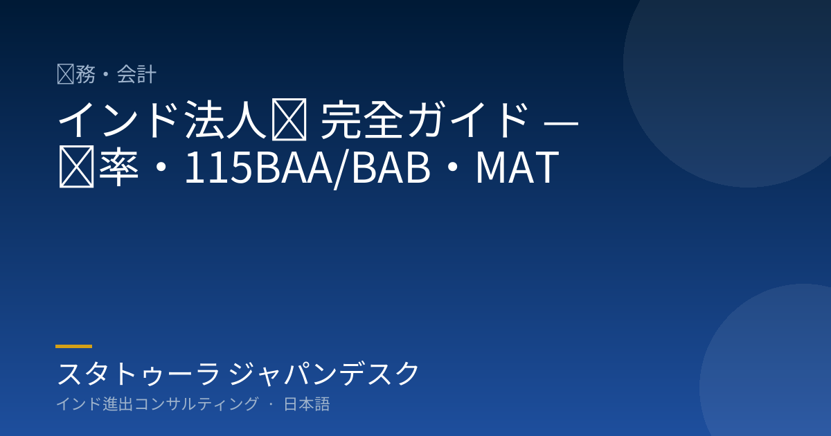 インド法人税 完全ガイド — 税率・115BAA/BAB・MAT