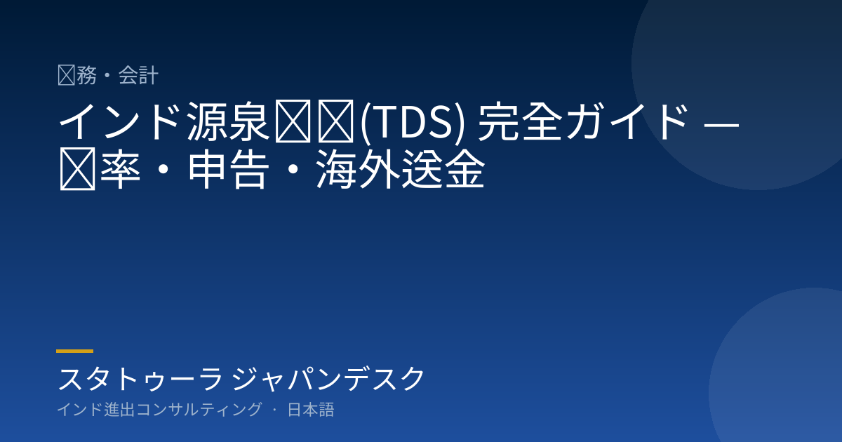 インド源泉徴収(TDS) 完全ガイド — 税率・申告・海外送金