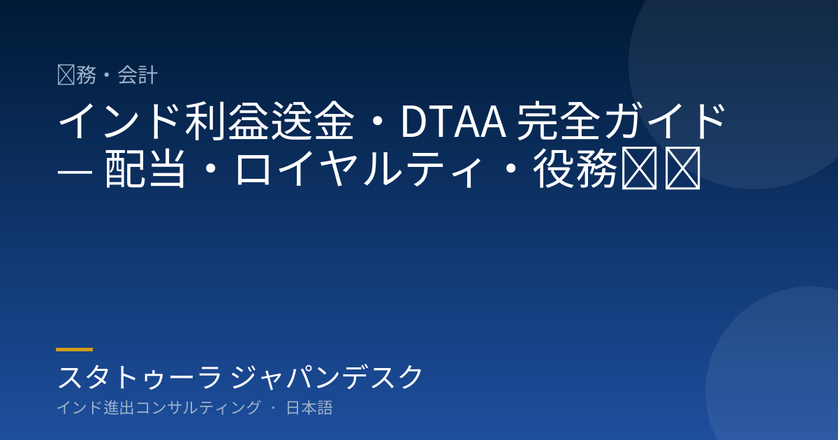 インド利益送金・DTAA 完全ガイド — 配当・ロイヤルティ・役務対価