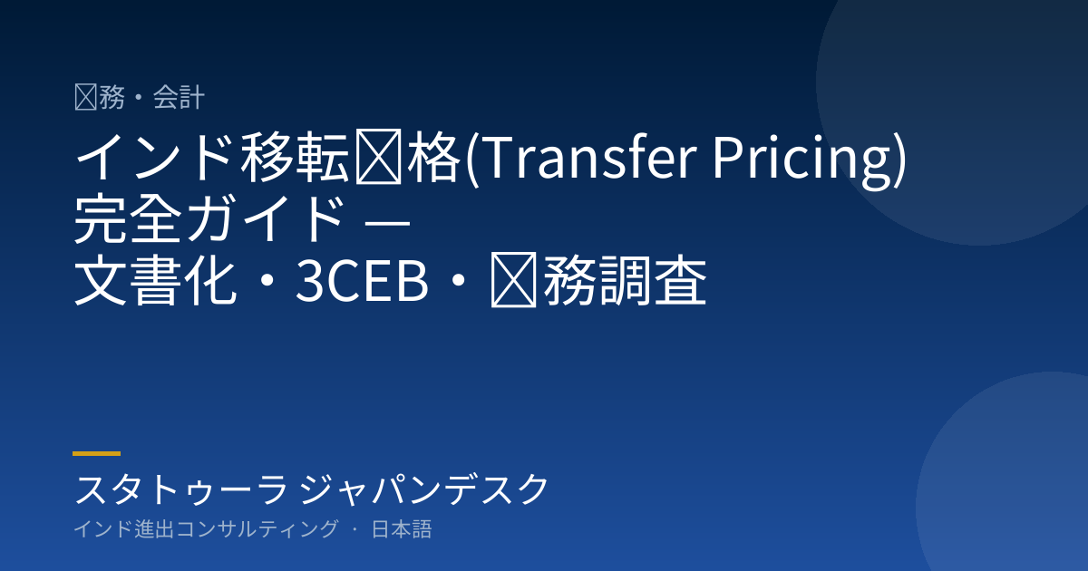 インド移転価格(Transfer Pricing) 完全ガイド — 文書化・3CEB・税務調査