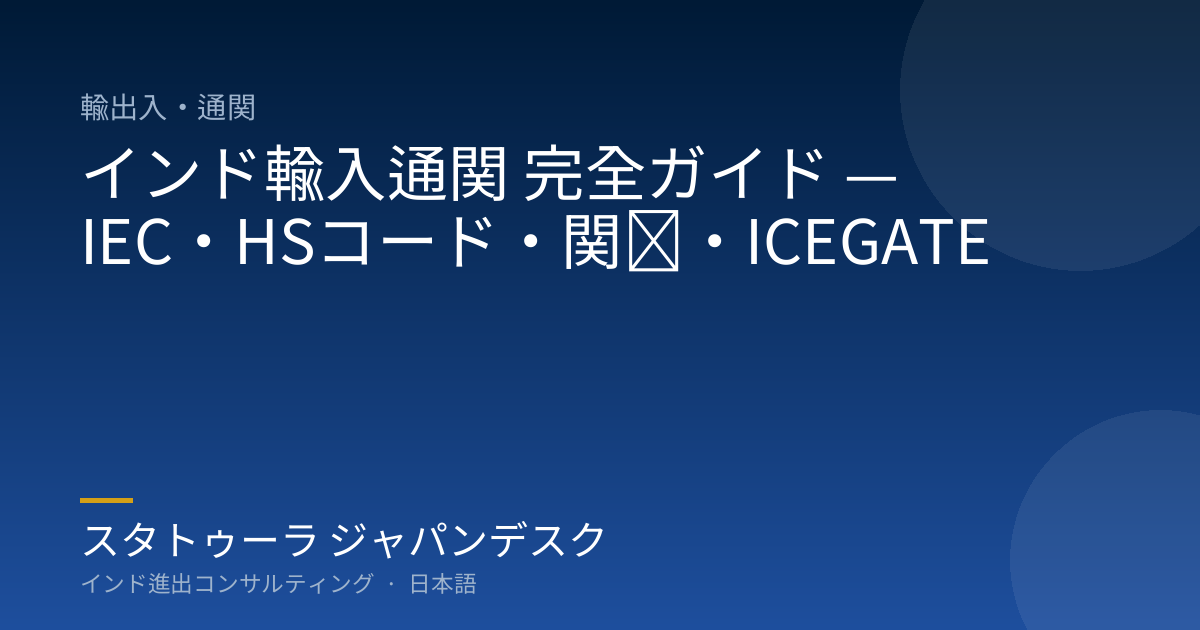 インド輸入通関 完全ガイド — IEC・HSコード・関税・ICEGATE