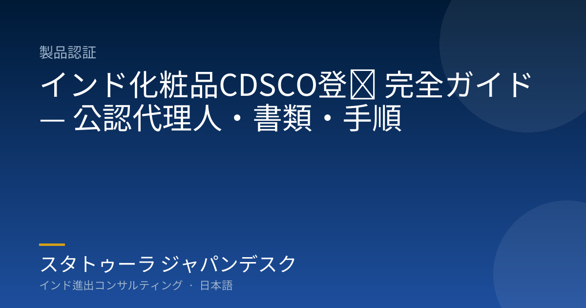 インド化粧品CDSCO登録 完全ガイド — 公認代理人・書類・手順