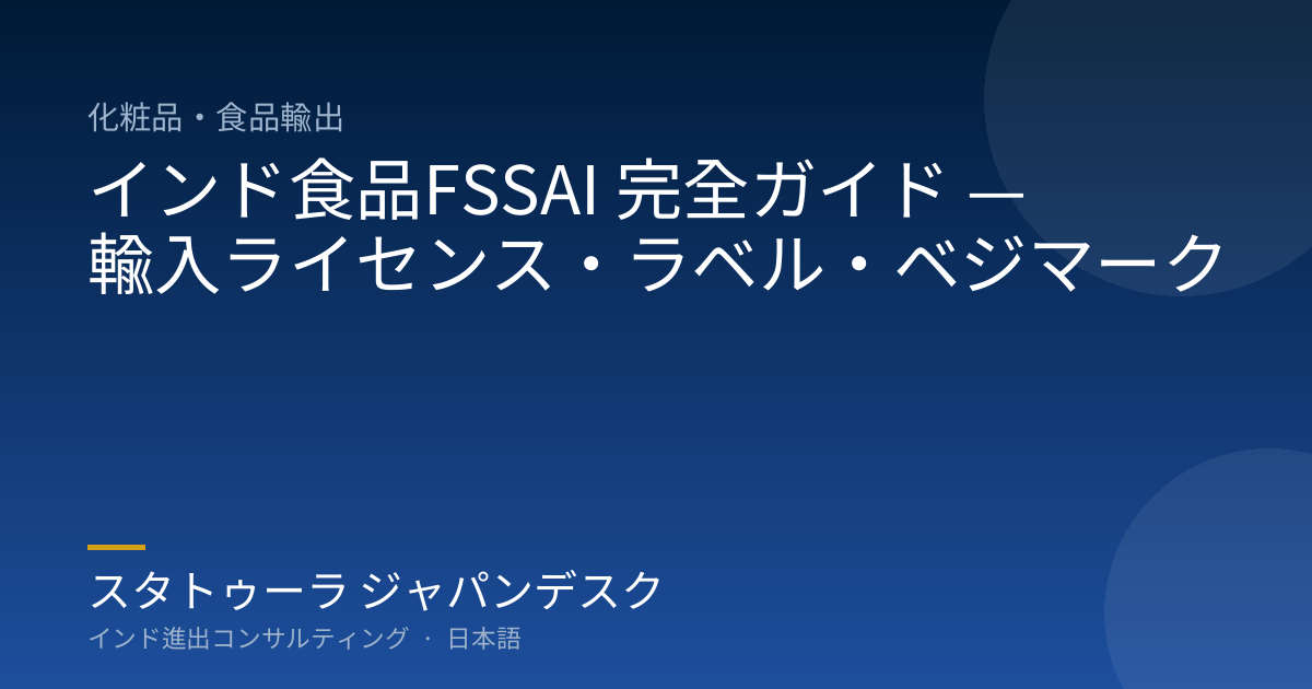 インド食品FSSAI 完全ガイド — 輸入ライセンス・ラベル・ベジマーク