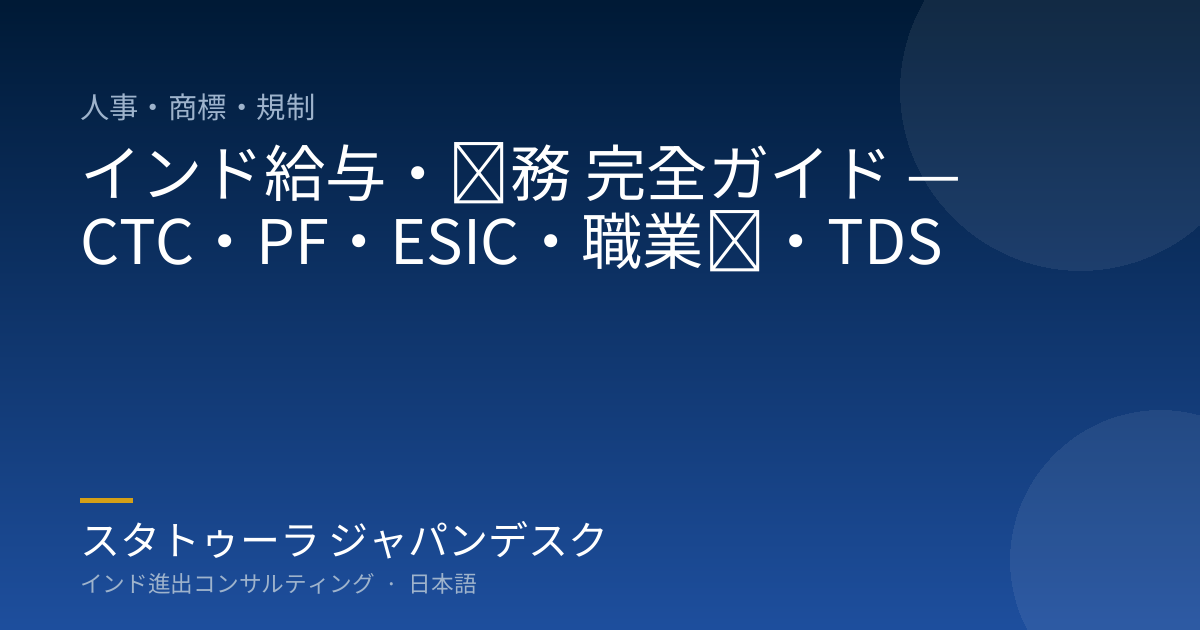 インド給与・労務 完全ガイド — CTC・PF・ESIC・職業税・TDS