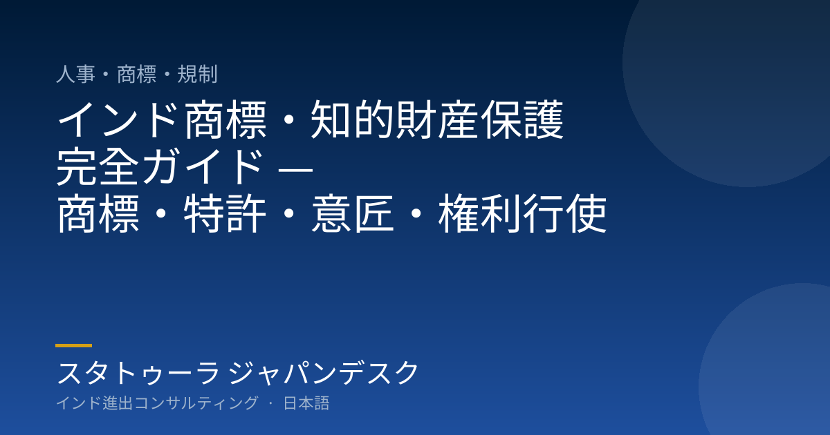インド商標・知的財産保護 完全ガイド — 商標・特許・意匠・権利行使