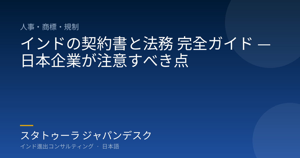 インドの契約書と法務 完全ガイド — 日本企業が注意すべき点