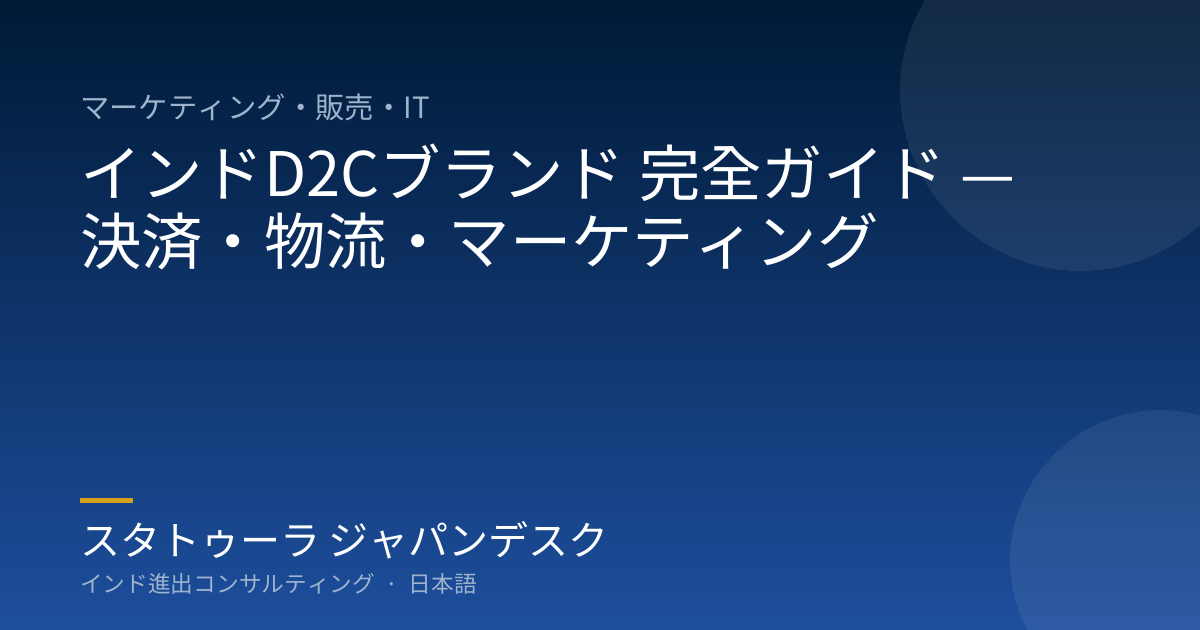 インドD2Cブランド 完全ガイド — 決済・物流・マーケティング