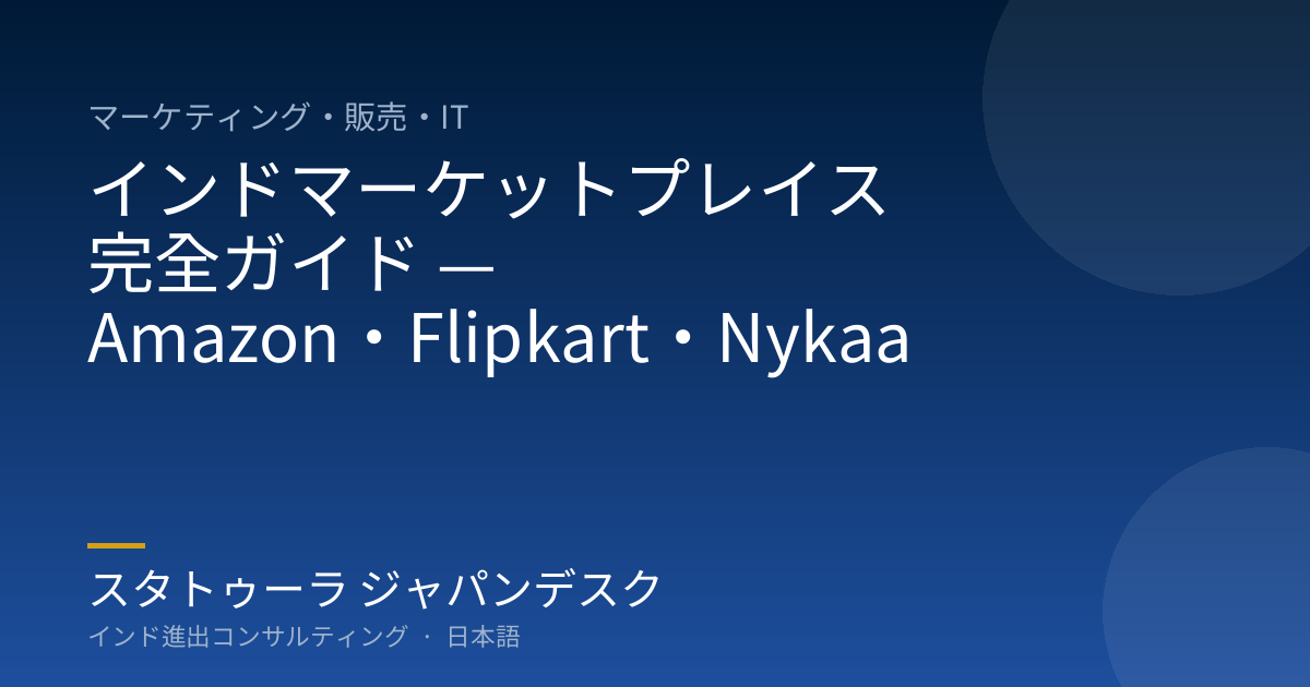 インドマーケットプレイス 完全ガイド — Amazon・Flipkart・Nykaa