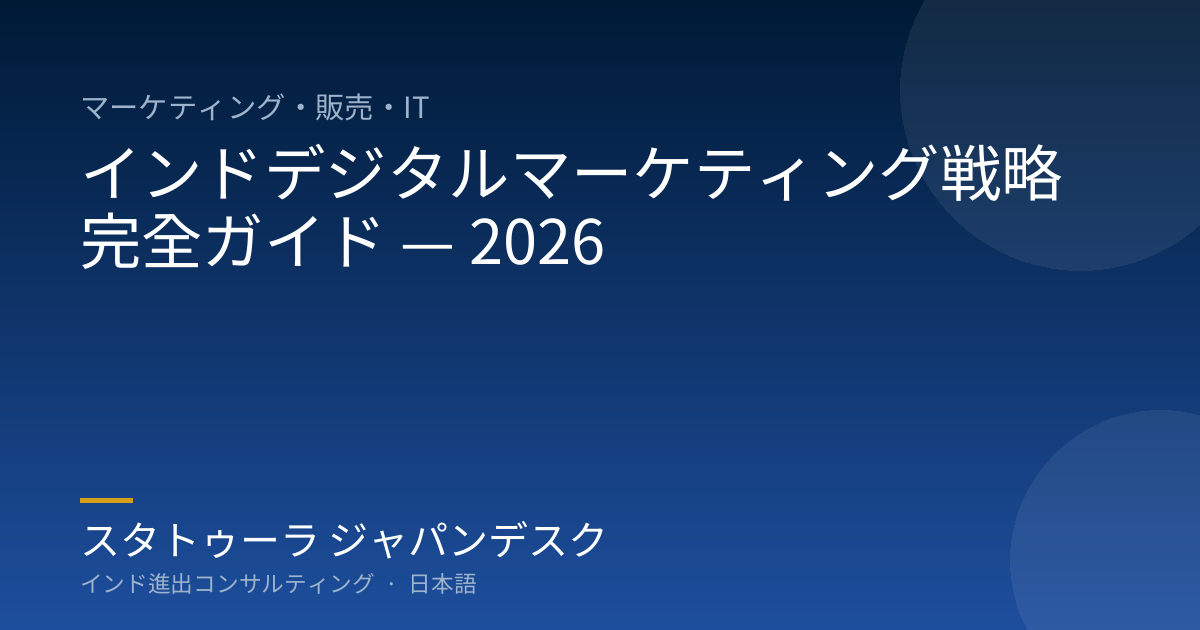 インドデジタルマーケティング戦略 完全ガイド — 2026
