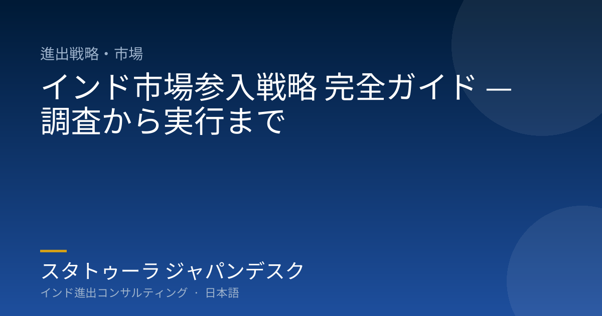 インド市場参入戦略 完全ガイド — 調査から実行まで